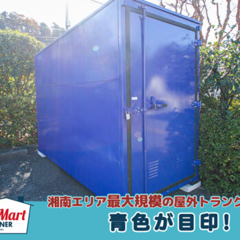 ルームマートコンテナ藤沢大庭バイクBOX