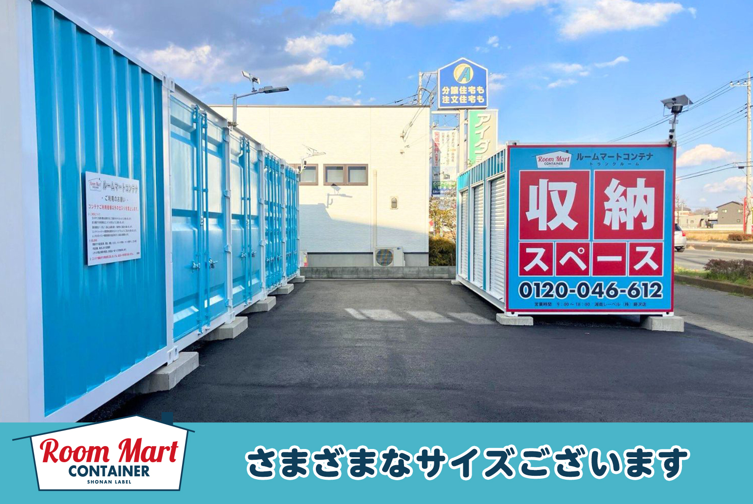 ルームマートコンテナ栃木国府町