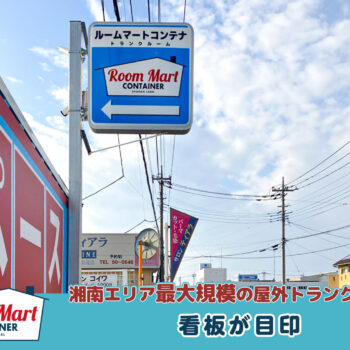 ルームマートコンテナ伊勢崎長沼町