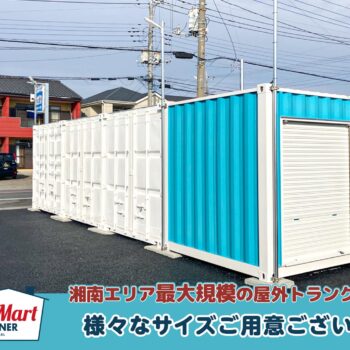 ルームマートコンテナ伊勢崎長沼町