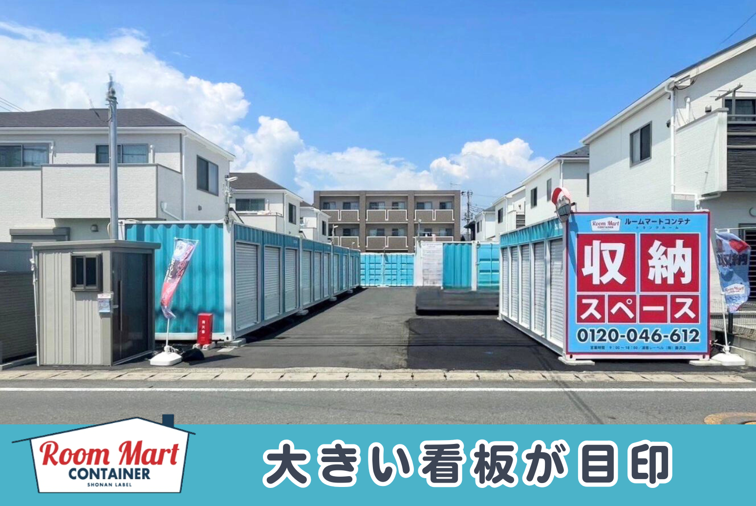 ルームマートコンテナ沼津松長
