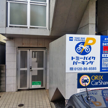 トミーバイクパーキング森下
