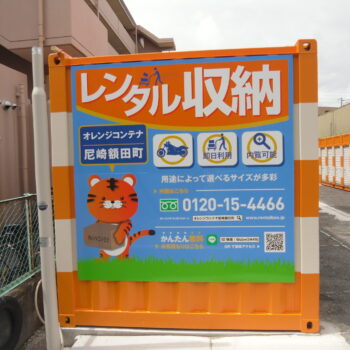 オレンジコンテナ尼崎額田町
