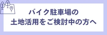 右バナー_土地活用募集ページ