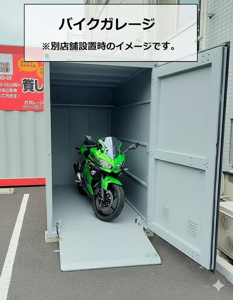 バイクガレージ加須礼羽店