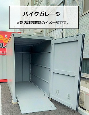 バイクガレージ加須礼羽店