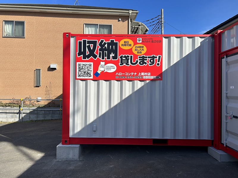 ハローコンテナ上尾村店