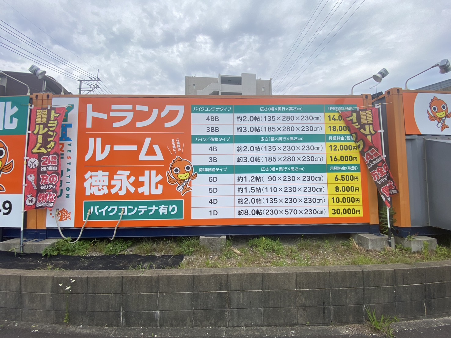トランクルーム徳永北