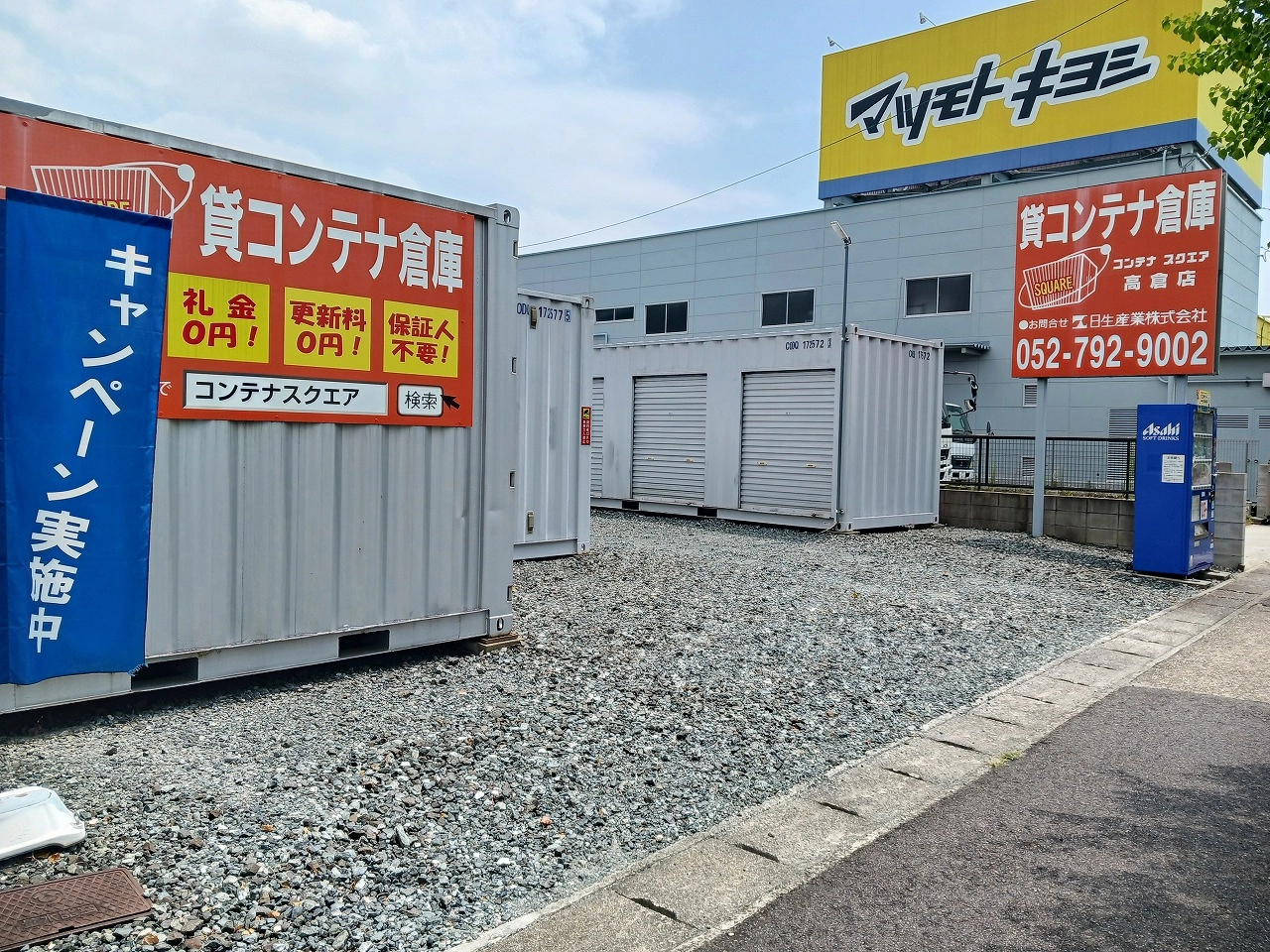 コンテナスクエア高倉店