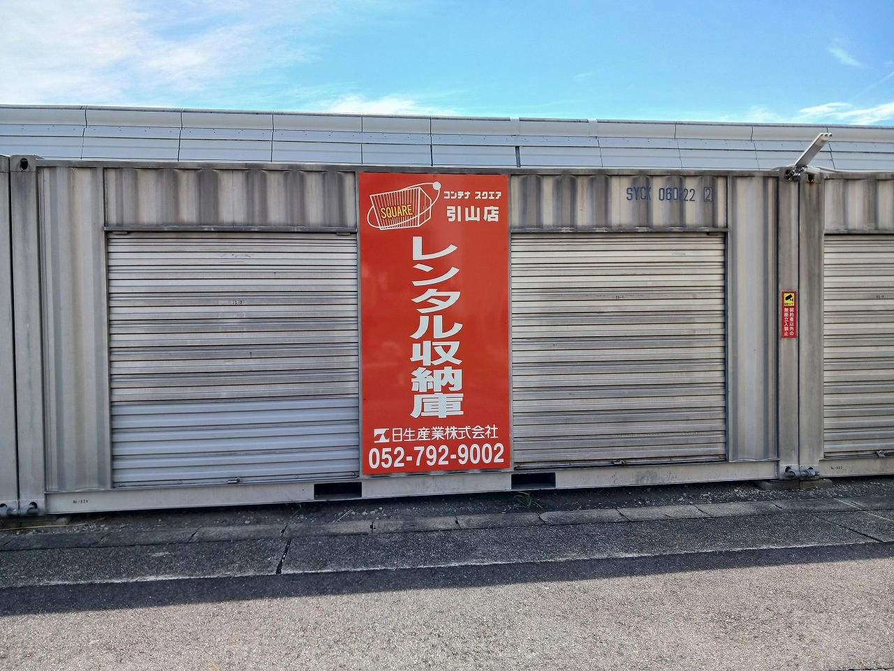 コンテナスクエア引山店