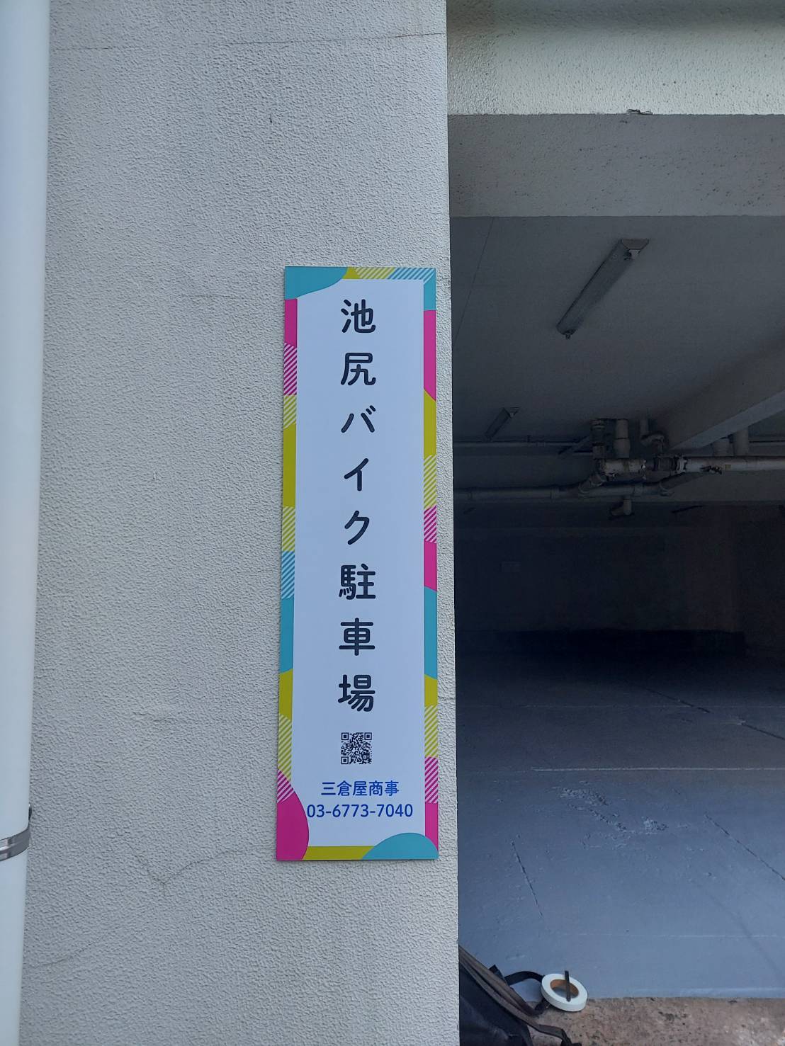 池尻バイク駐車場