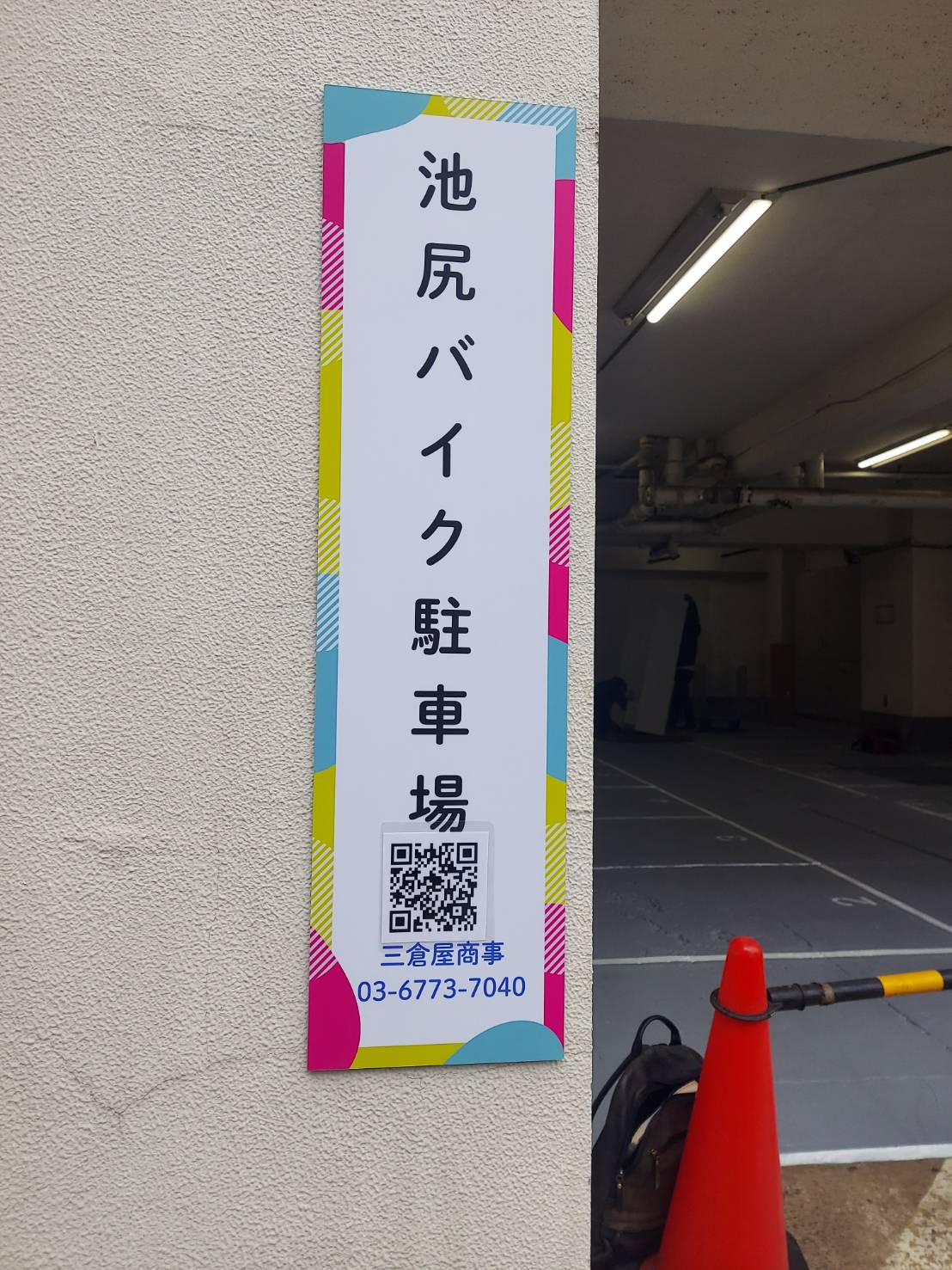 池尻バイク駐車場