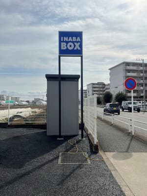 【2026年5月下旬OPEN予定】イナバボックス東大和高木店