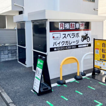 バイクガレージスペラボ 江東区大島3丁目
