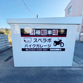 バイクガレージスペラボ 四街道