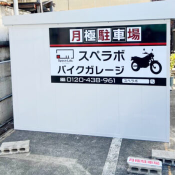 バイクガレージスペラボ 荒川区西尾久5丁目