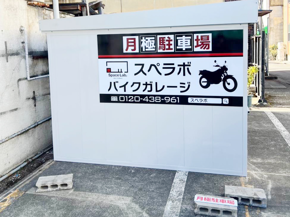 バイクガレージスペラボ 荒川区西尾久5丁目