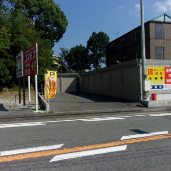 直方頓野ガレージ