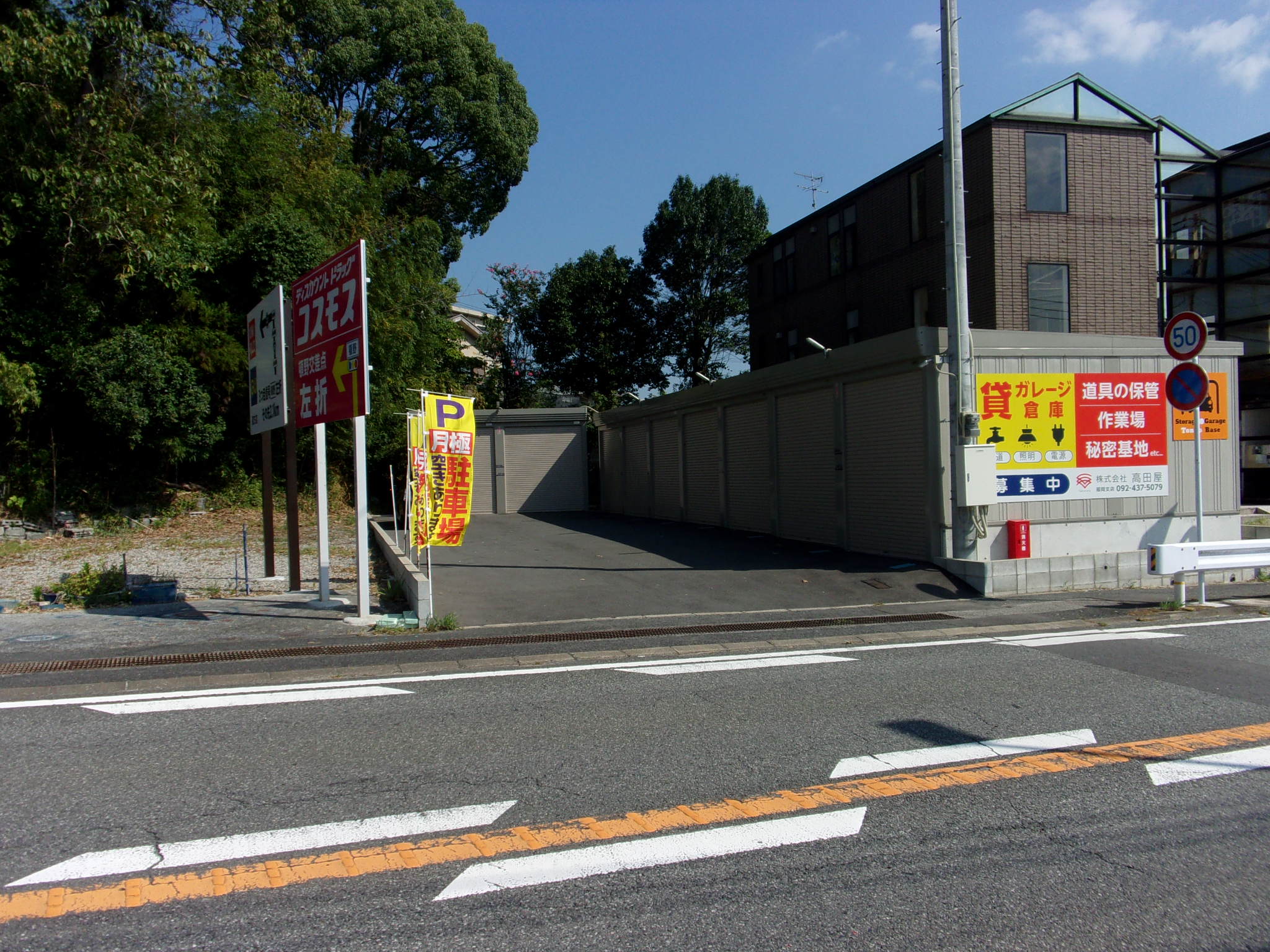 直方頓野ガレージ