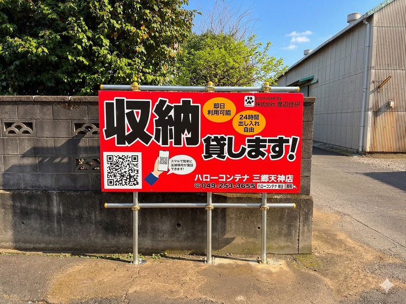 ハローコンテナ三郷天神店