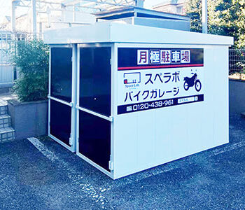 バイクガレージスペラボ　東久留米中央