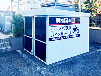 バイクガレージスペラボ 東久留米中央