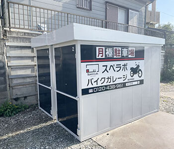 バイクガレージスペラボ　横浜市緑