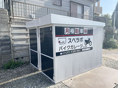 バイクガレージスペラボ 横浜市緑