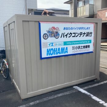 浜竹第3バイクコンテナ