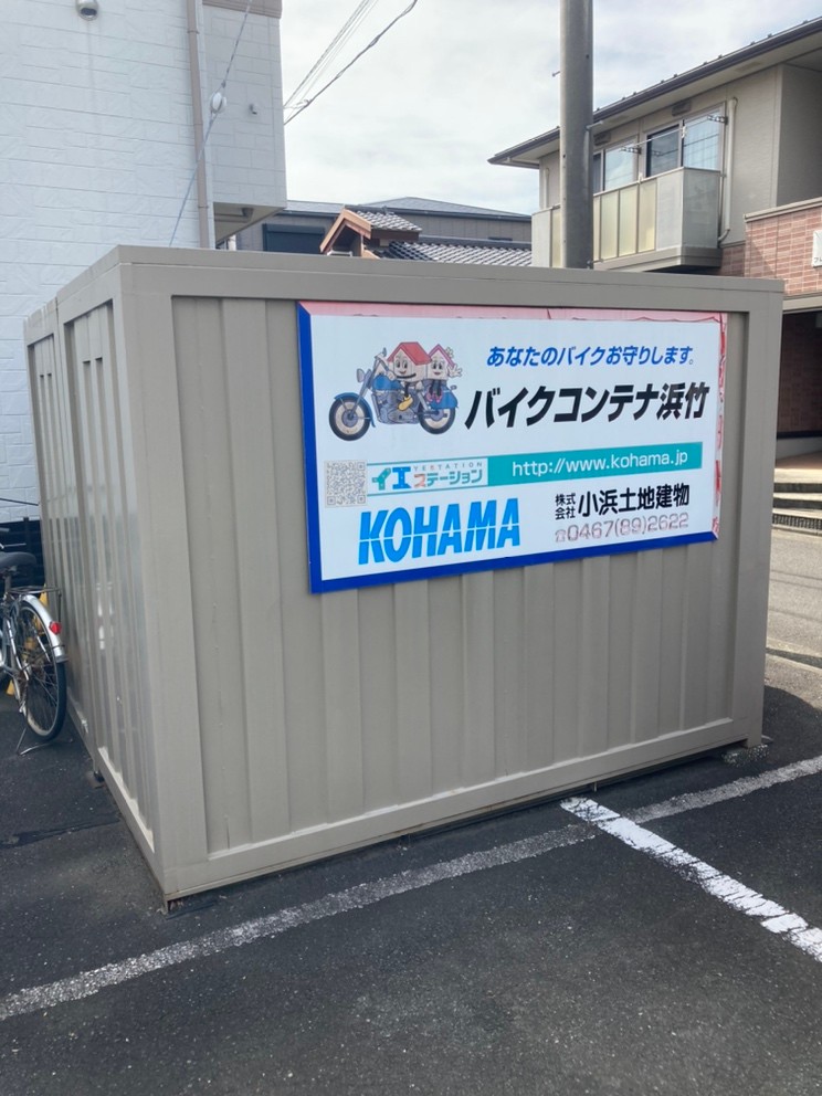 浜竹第3バイクコンテナ