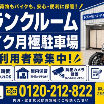 シートランクルーム前野町店【バイク駐車場｜トランクルーム】　