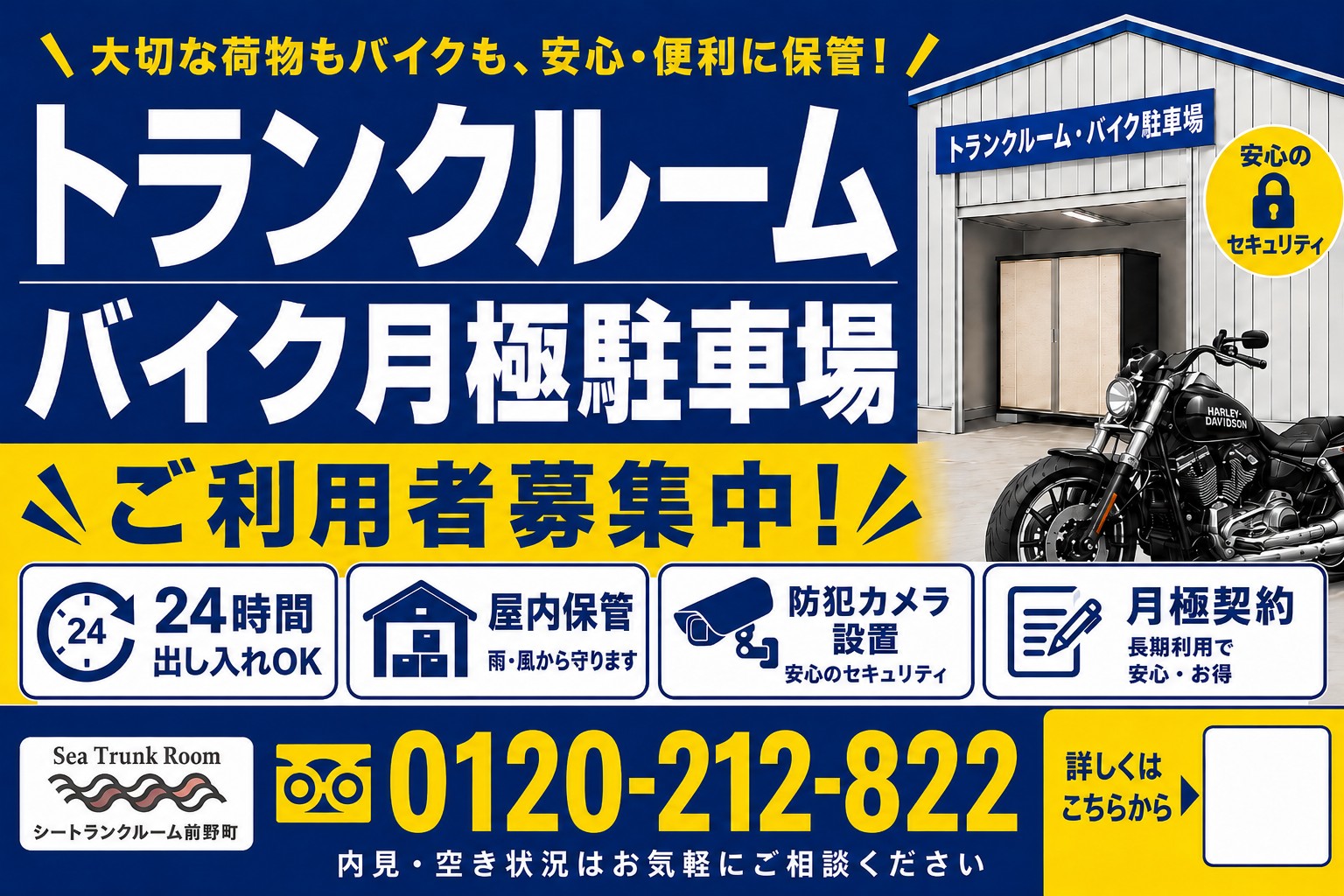 シートランクルーム前野町店【バイク駐車場｜トランクルーム】　