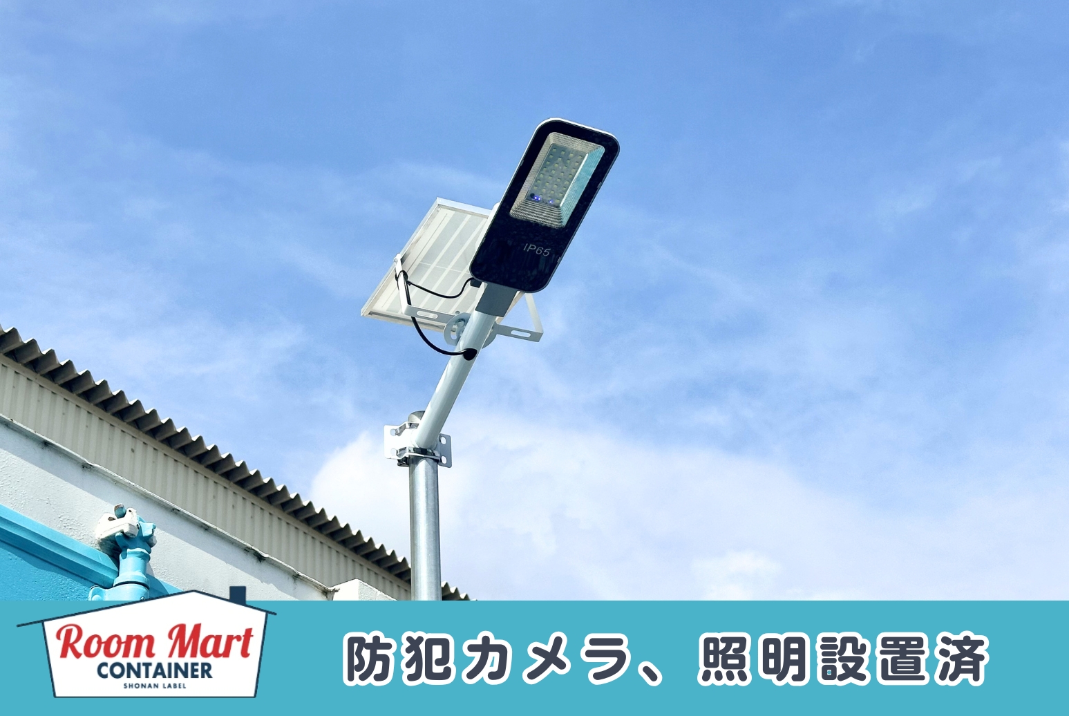 ルームマートコンテナ平塚西八幡第二