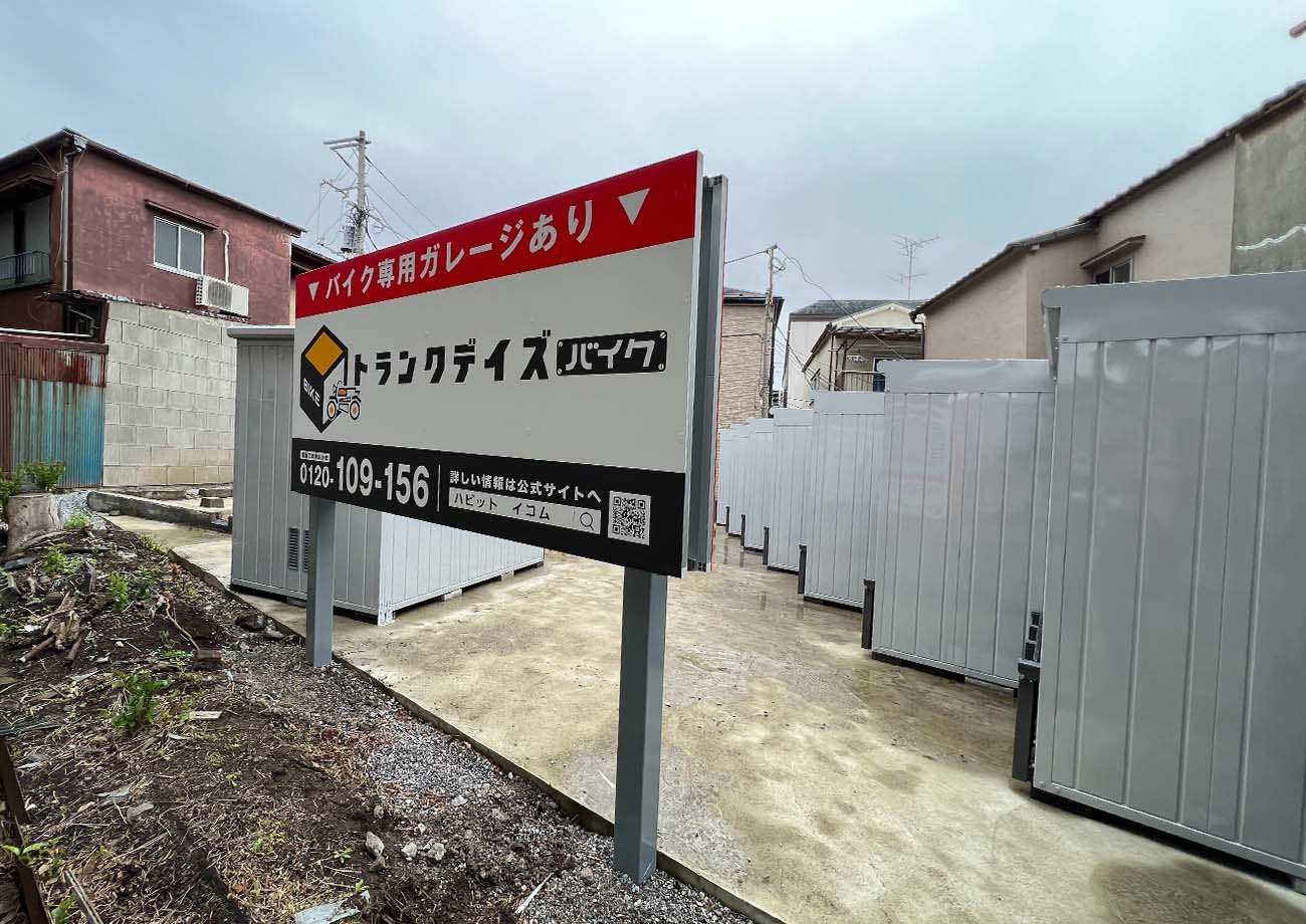 トランクデイズバイク 八広