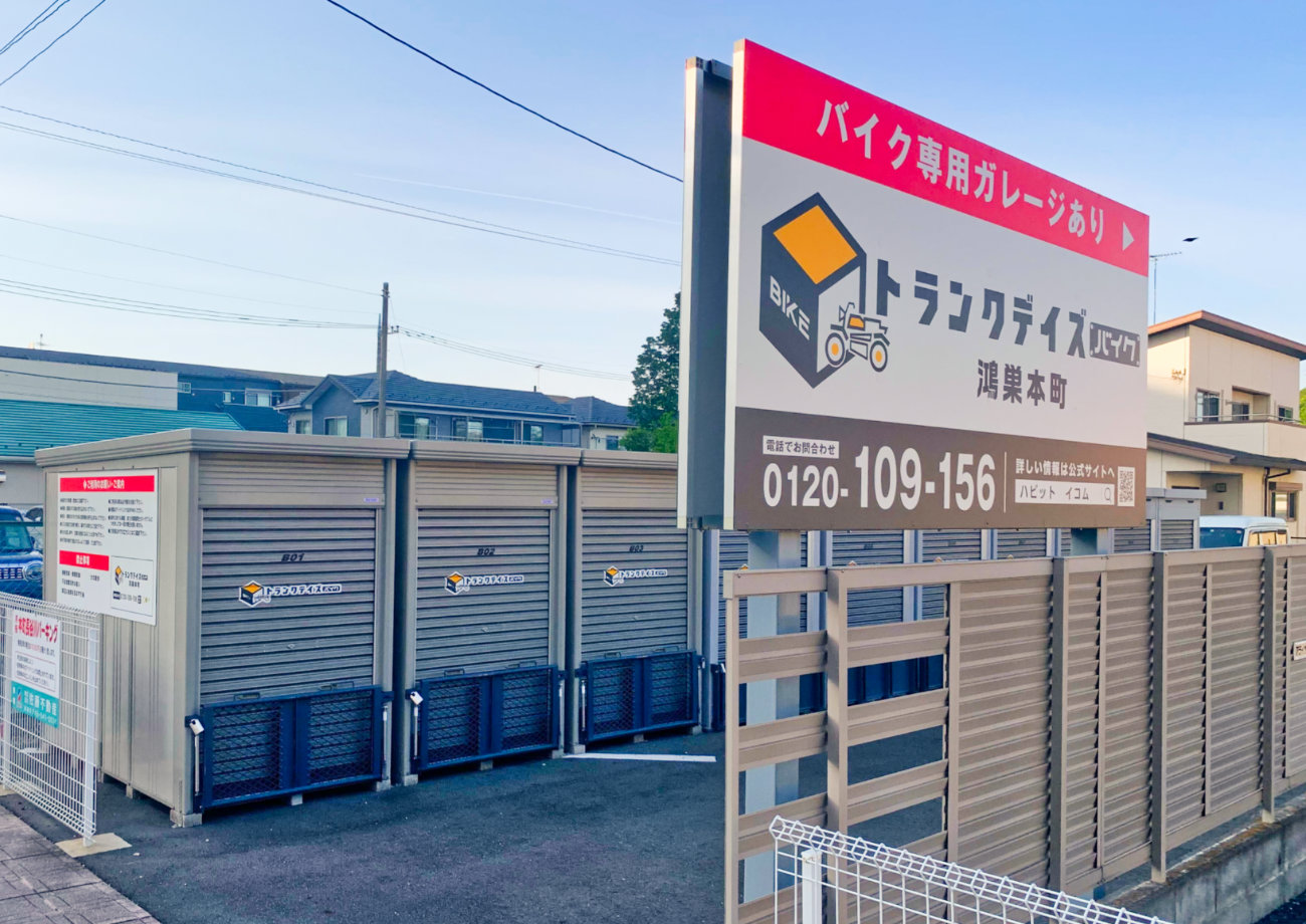 トランクデイズバイク 鴻巣本町