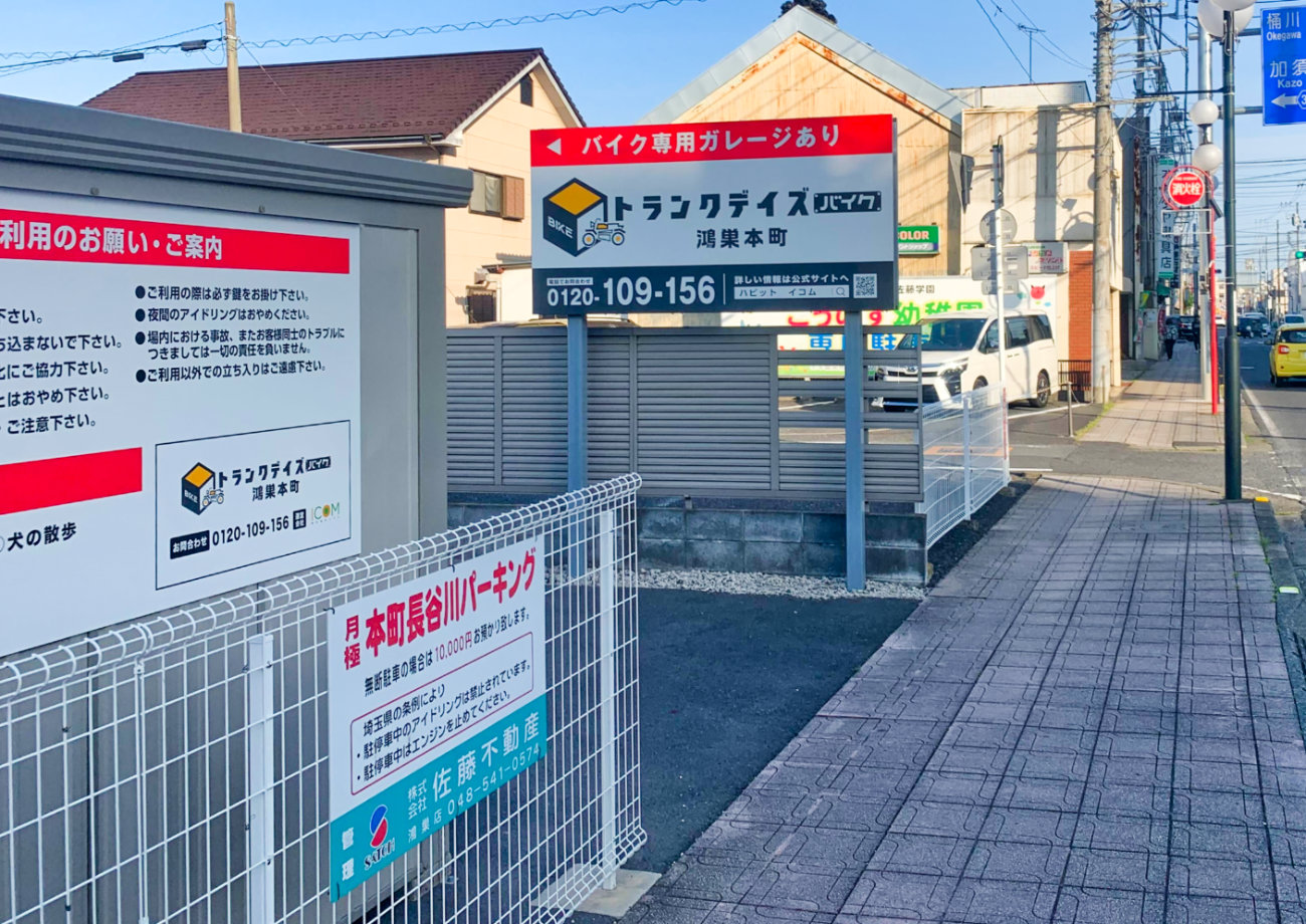トランクデイズバイク 鴻巣本町