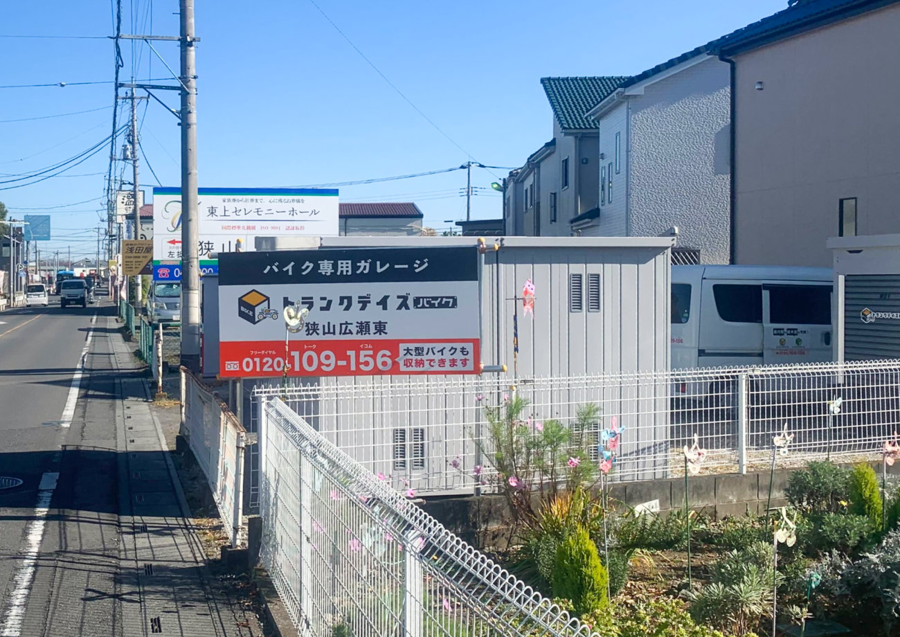 トランクデイズバイク 狭山広瀬東