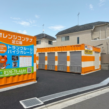 オレンジコンテナ足立扇